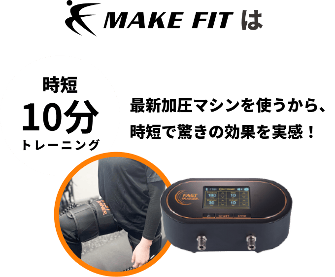 【時短10分】MAKE FIT は最新加圧マシンを使うから時短で驚きの効果を実感