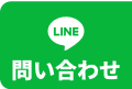 LINEでお問い合わせ